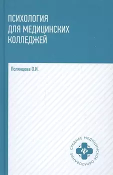 Психология для медиц.колледжей: учебник .