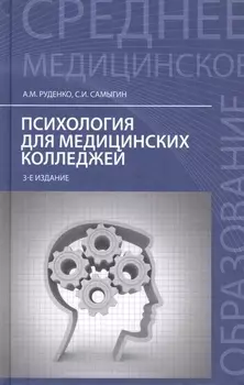 Психология для медицинских колледжей:учеб.пособ.дп