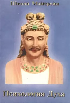 Психология Духа. Школа Майтрейи