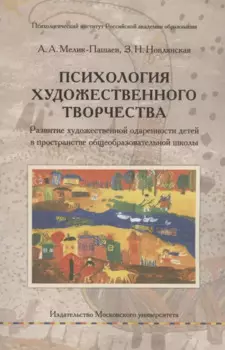 Психология художественного творчества. Развитие художественной одаренности детей в пространстве общеобразовательной школы