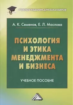 Психология и этика менеджмента и бизнеса: Учебное пособие для бакалавров, 7-е изд.