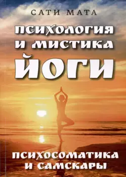 Психология и мистика йоги. Психосоматика и самскары