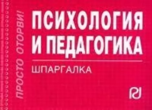 Психология и педагогика. Шпаргалка