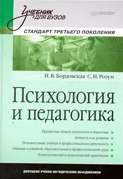 Психология и педагогика: Учебник для вузов. Стандарт третьего поколения