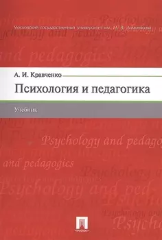 Психология и педагогика. Учебник