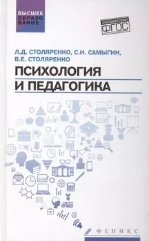 Психология и педагогика:учебник