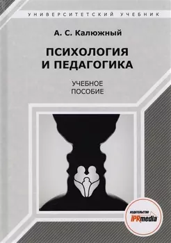 Психология и педагогика. Учебное пособие