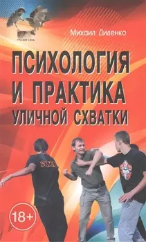 Психология и практика уличной схватки