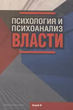 Психология и психоанализ власти. Хрестоматия