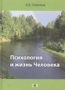 Психология и жизнь Человека