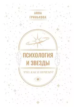 Психология и звезды: что, как и почему?