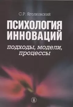 Психология инноваций подходы методы процессы