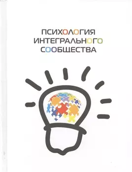 Психология интегрального сообщества