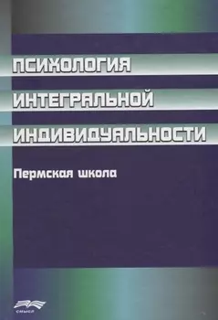 Психология интегральной индивидуальности. Пермская школа