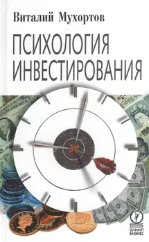 Психология инвестирования