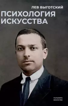 Психология искусства