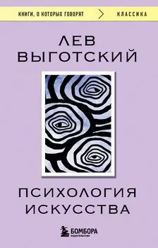 Психология искусства