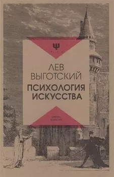 Психология искусства