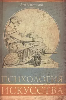 Психология искусства