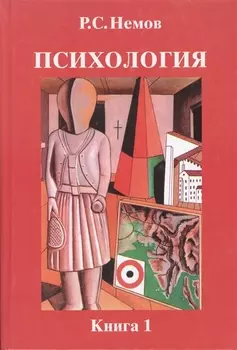 Психология: Учебное пособие для студентов вузов, обучающихся по пед.специальностям. В 3-х кн. Кн.1.
