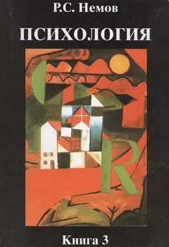 Психология в 3х кн. Кн.3 : Психодиагностика. Введение в научное психологическое исследование с элементами математической статистики: учкбник для вузов
