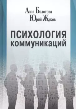 Психология коммуникаций