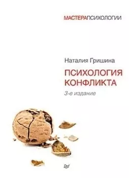 Психология конфликта. 3-е изд.