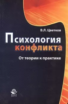 Психология конфликта От теории к практике (м) Цветков