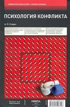 Психология конфликта:Уч.пос.