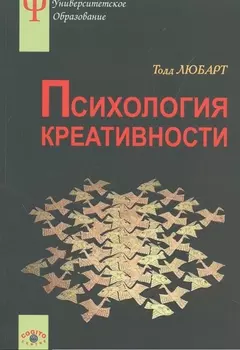 Психология креативности: учебное пособие