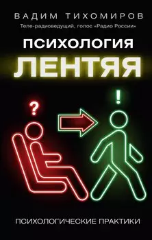 Психология лентяя
