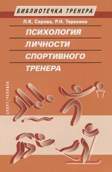 Психология личности спортивного тренера
