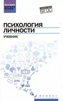 Психология личности: учебник