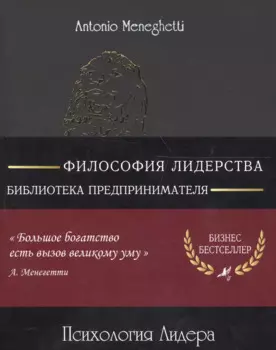 Психология лидера (м) (8 изд) (полусупер) (16+/18+) Менегетти