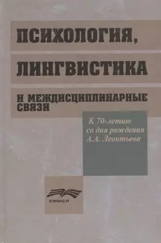 Психология лингвистика и междисциплинарные связи