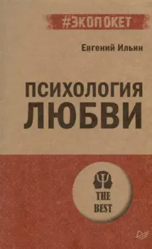 Психология любви