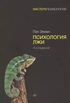 Психология лжи. 4-е изд.