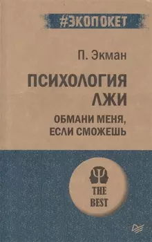 Психология лжи. Обмани меня, если сможешь (#экопокет)