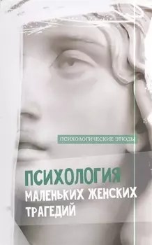 Психология маленьких женских трагедий