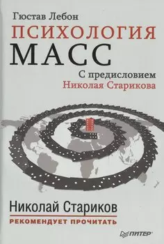 Психология масс. С предисловием Николая Старикова