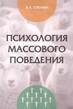 Психология массового поведения