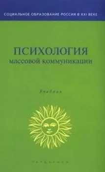 Психология массовой коммуникации