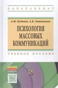 Психология массовых коммуникаций Учебник (ВО Бакалавр) Руденко
