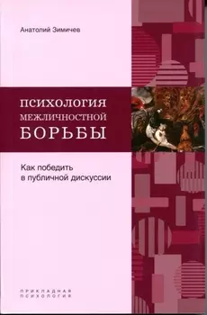 Психология межличностной борьбы