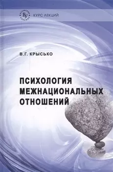 Психология межнациональных отношений