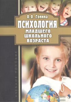 Психология младшего школьного возраста. Учебное пособие
