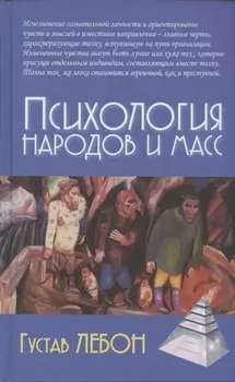 Психология народов и масс