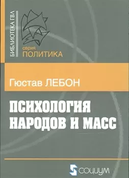 Психология народов и масс