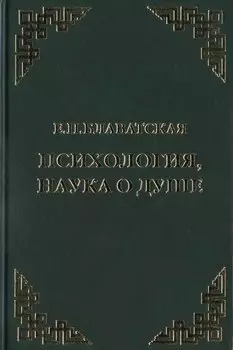 Психология, наука о душе. Сборник