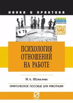 Психология отношений на работе